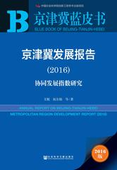 京津冀发展报告（2016）