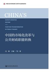 中国的市场化改革与公共财政职能转换