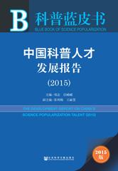 中国科普人才发展报告（2015）