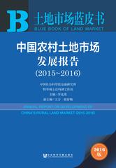 中国农村土地市场发展报告（2015～2016）