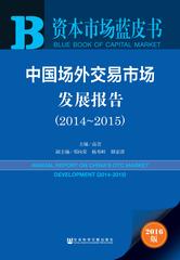 中国场外交易市场发展报告（2014～2015）