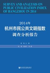 2014年杭州市民公共文明指数调查分析报告