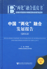 中国“两化”融合发展报告（2012）