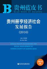 贵州册亨经济社会发展报告（2016）