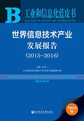 世界信息技术产业发展报告（2015～2016）