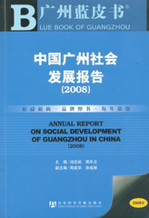 中国广州社会发展报告（2008）