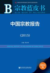 中国宗教报告（2015）