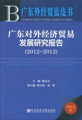 广东对外经济贸易发展研究报告（2012～2013）