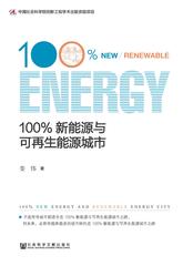 100%新能源与可再生能源城市