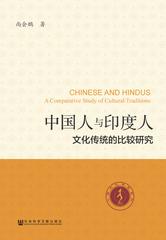 中国人与印度人：文化传统的比较研究