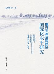 提升天津滨海新区国际化水平研究
