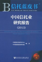中国信托业研究报告（2013）