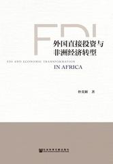 外国直接投资与非洲经济转型