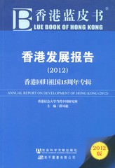 香港发展报告（2012）