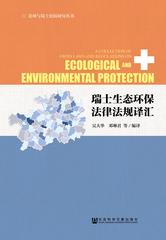 瑞士生态环保法律法规译汇