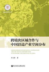 跨境次区域合作与中国沿边产业空间分布