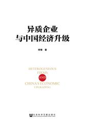 异质企业与中国经济升级