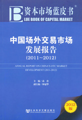 中国场外交易市场发展报告（2011～2012）