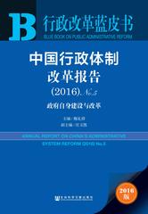 中国行政体制改革报告（2016）No.5
