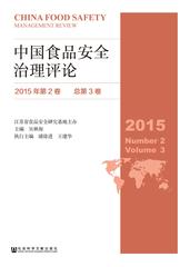 中国食品安全治理评论（2015年第2卷 总第3卷）