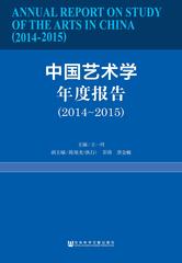 中国艺术学年度报告（2014～2015）