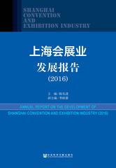 上海会展业发展报告（2016）