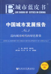 中国城市发展报告No.5