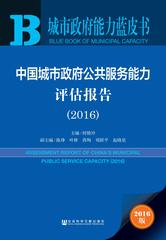 中国城市政府公共服务能力评估报告（2016）