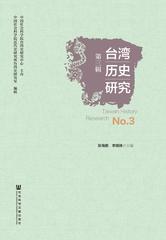 台湾历史研究（第三辑）