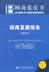 闽商发展报告（2012）