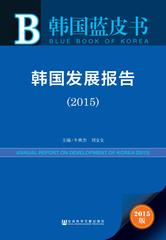 韩国发展报告（2015）