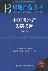 中国房地产发展报告No.10