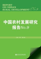 中国农村发展研究报告No.9