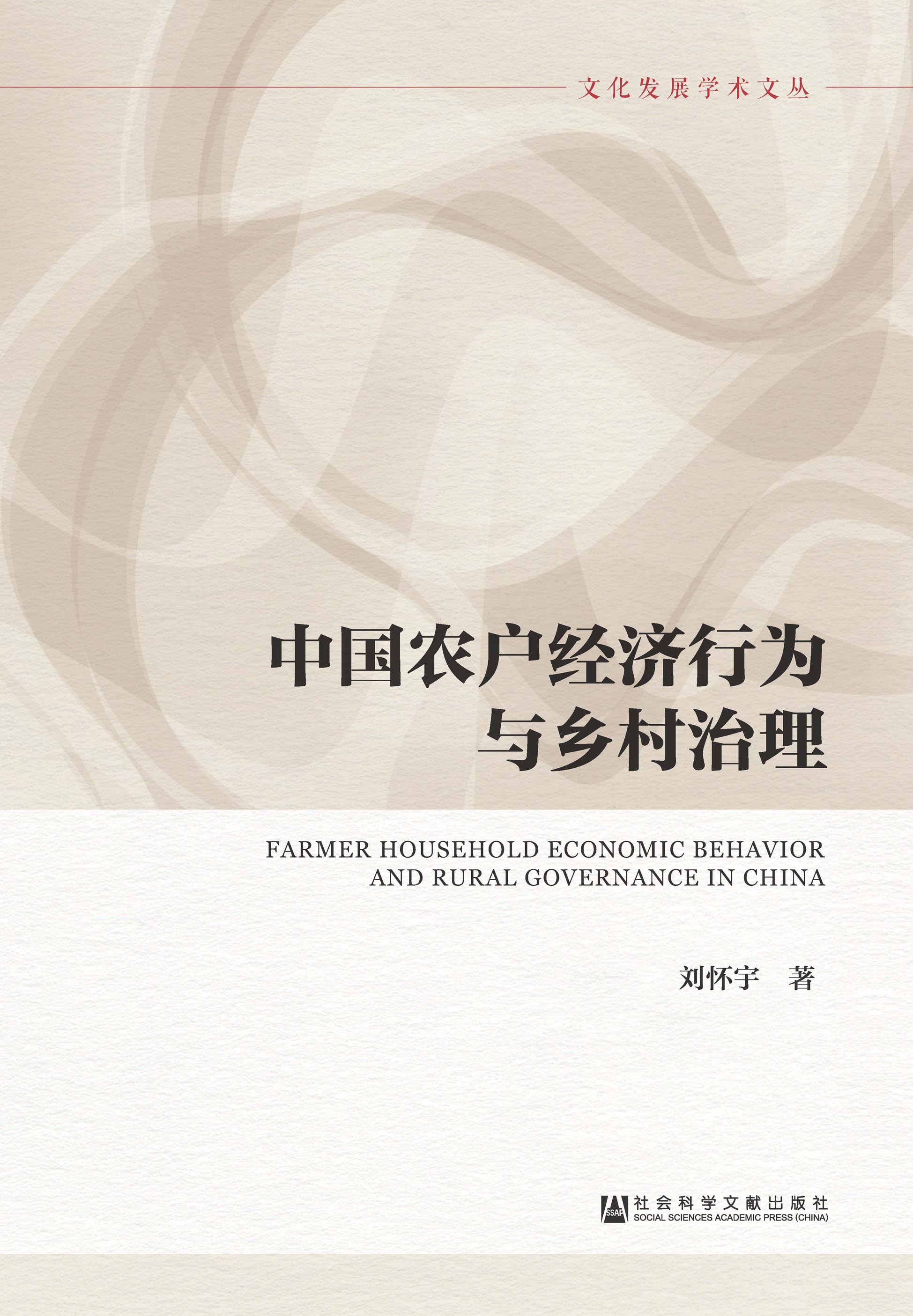 中国农户经济行为与乡村治理_皮书数据库 image