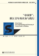 “中国梦”：浙江青年的认知与践行