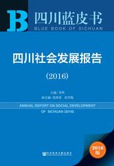四川社会发展报告（2016）