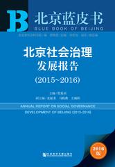 北京社会治理发展报告（2015～2016）