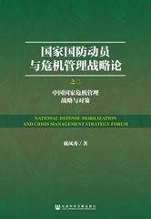 国家国防动员与危机管理战略论之二 中国国家危机管理战略与对策