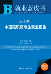 2016年中国高职高专生就业报告