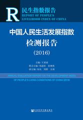 中国人民生活发展指数检测报告（2016）