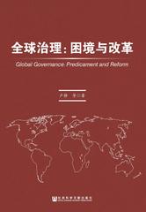 全球治理：困境与改革