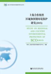 上海合作组织区域和国别环境保护研究（2015）