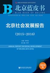 北京社会发展报告（2015～2016）