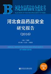 河北食品药品安全研究报告（2016）