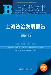 上海法治发展报告（2016）