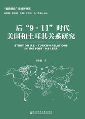 后“9·11”时代美国和土耳其关系研究