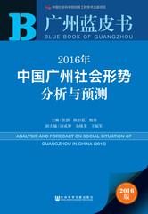 2016年中国广州社会形势分析与预测