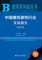 中国建筑装饰行业发展报告（2016）