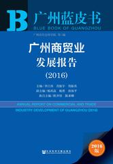广州商贸业发展报告（2016）