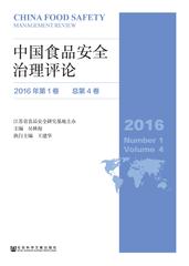 中国食品安全治理评论（2016年第1卷 总第4卷）